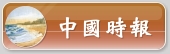 中國時報