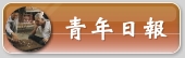 青年日報