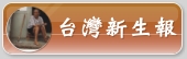台灣新生報