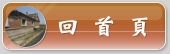 回首頁
