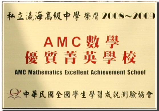 瀛海榮膺AMC數學優質菁英學校