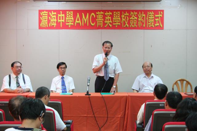 瀛中舉行AMC簽約儀式