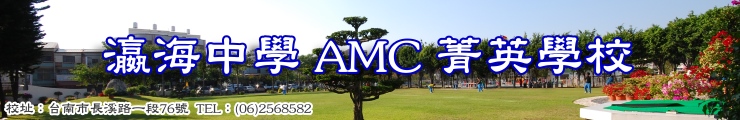 瀛中AMC菁英學校