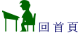 回首頁