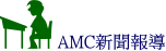 AMC新聞報導