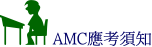 AMC應考須知