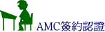 AMC簽約認證