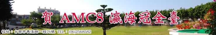 AMC8 瀛海冠全臺