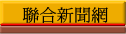 聯合新聞網