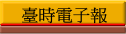 臺時電子報