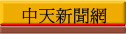 中天新聞網