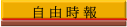 自由時報