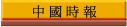 中國時報