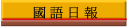國語日報