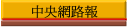 中央網路報