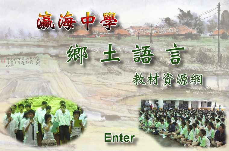 瀛海中學鄉土語言教材資源網