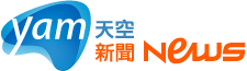 yam天空-新聞News