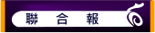 聯合報