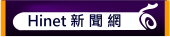 Hinet新聞網