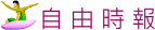 自由時報