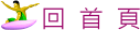 回首頁