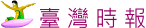 臺灣時報