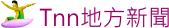 Tnn地方新聞