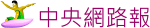 中央網路報