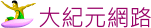 大紀元網路