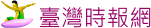 臺灣時報網