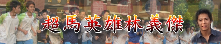 超馬英雄林義傑到瀛海演講