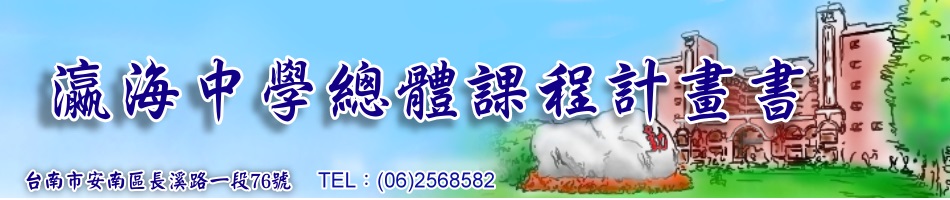 瀛海中學總體課程計畫