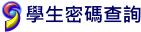 密碼查詢