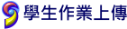 學生作業上傳