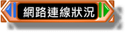 網路連線狀況