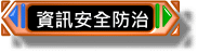 資訊安全防治