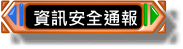 資訊安全通報