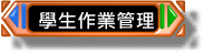 學生作業管理