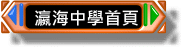 瀛海中學首頁