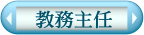 教務主任