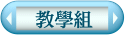 教學組