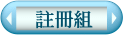 註冊組