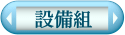 設備組