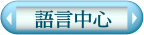 語言中心