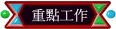 重點工作