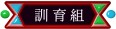 訓育組