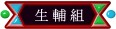 生輔組