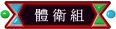 體衛組