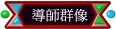 導師群像