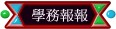 學務報報